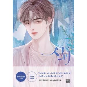 直筆サイン入り　韓国漫画 義家族に執着されています アクリルスタンド 韓国マンガ 義家族に執着されています 3巻 [初回限定フォトカード2種