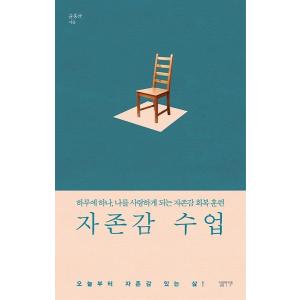 韓国語の書籍 『自尊感修行』〜一日にひとつ、自分...の商品画像