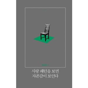 韓国語の書籍 『自尊感修行』〜一日にひとつ、自...の詳細画像1