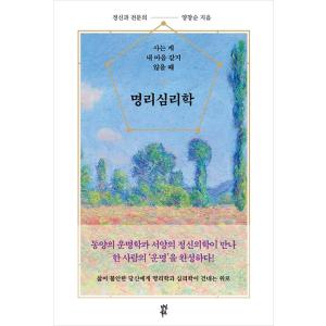 韓国語 教養 本 『命理心理学 - 生きることが私の心と同じでない時』 著：ヤン・チャンスン