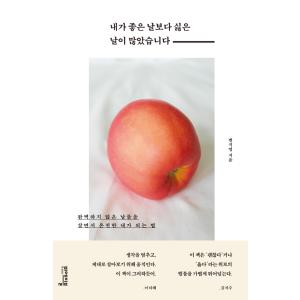 韓国語 心理学 本 『私が好きな日より嫌いな日が多かったです - 完璧でない日々を生きながら完全な私...