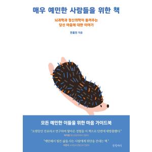 韓国語 心理学 『とても敏感な人たちのための本』 - 脳科学と精神医学が解き明かすあなたの心 著：チ...