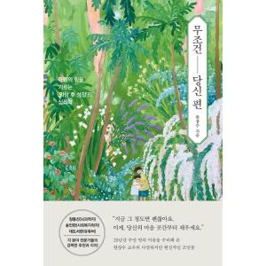 韓国語 心理学 エッセイ 『無条件にあなたの味方 - 心の力を育てる’外傷後成長’の心理学』 著：ハ...
