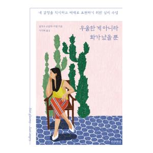 韓国語 心理学 本 『憂うつではなく怒っただけ - 私の感情を直視して、ありのまま表現するための心理...