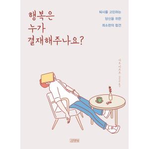 韓国語 心理学 本 『幸せは誰が決裁してくれますか？ - 退社に悩むあなたのための最小限のおせっかい』 (原題：営繕さんの幸せドリル) 著：さとうみつろうの商品画像