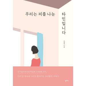 韓国語 心理学 『私たちは血を分けた他人です』 著：ソン・ジョンヨン