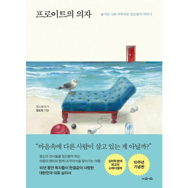 韓国語 心理学 本 『フロイトの椅子(10周年記念特別版)』 (邦題：『こころの葛藤はすべて私の味方...