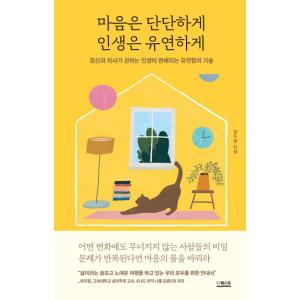 韓国語 心理学 本 『心はしっかりと、人生は柔軟に - 精神科医がすすめる人生が変化する柔軟さの技術...