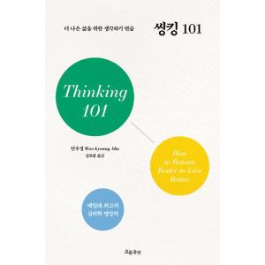 韓国語 心理学 本 『シンキング101：より良い人生のための思考レッスン』 著：アン・ウギョン (韓...