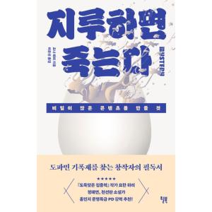 韓国語 心理学 本 『退屈すると死ぬ - 秘密が多いコンテンツをつくること』 著：ジョナレーラー (韓国語版/ハングル)の商品画像