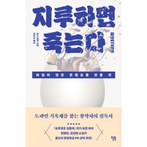 韓国語 心理学 本 『退屈すると死ぬ - 秘密が多いコンテンツをつくること』 著：ジョナ・レーラー ...