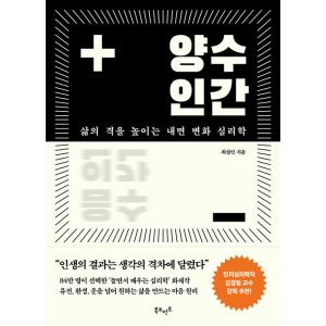 韓国語 心理学 本 『正数人間 - 人生の格を高める内面変化心理学』 著：チェ・ソルミン