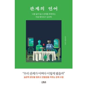 韓国語 心理学 本 『関係の言語 - 私を失わず関係を回復する心を推し量る心理学』 著：ムン・ヨハン