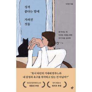 韓国語 心理学 本 『性格がいいという言葉に隠されたもの - 迷惑をかけるのが怖い人のための自己許容...