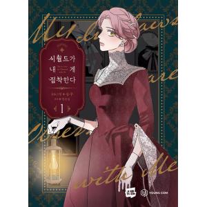 韓国語 まんが 『義家族に執着されています 2』著：スンウ、原作：ハン