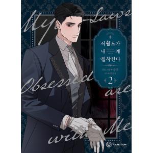 韓国語 まんが 『義家族に執着されています 2』著：スンウ、原作：ハン ユンソル