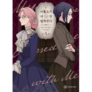 韓国語 まんが 『義家族に執着されています 5』著：スンウ、原作：ハン ユンソル　※初版限定：ステッ...