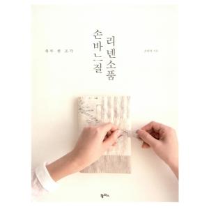 韓国語 手芸本 『手ぬいでリネンの小物』 - 一日一枚 著：チョ・アラ