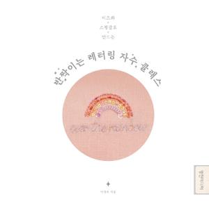 韓国語 手芸 『ビーズとスパンコールで作る キ...の詳細画像2