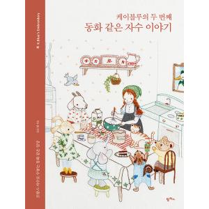 韓国語 手芸の本『ケイブルーの2番目の童話のような刺しゅうの話』著：キム・ソヨン（k.blue 刺繍...