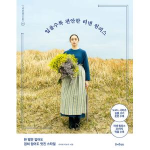 韓国語 手芸 『着れば着るほどなじんでいくリネンのワンピース』 著：柴田 浩美
