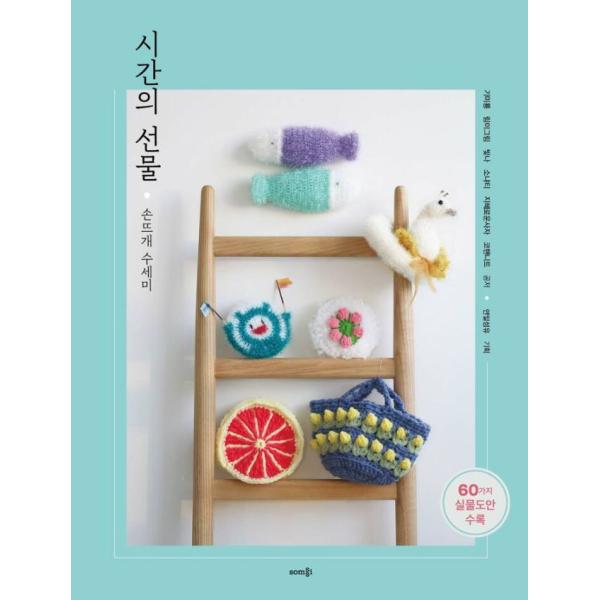 韓国語 手芸 『時間の贈り物』 - 手編みたわし 著：キ・ミリョン、リミグリム、ピンナ、ソニャティ、...