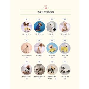 韓国語 手芸 本 『うちのワンちゃんの小さなク...の詳細画像5