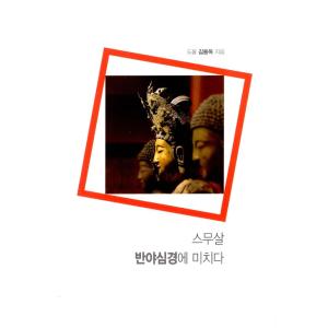 韓国語 仏教哲学 二十歳 般若心経に狂う 著 キムヨンオク 最安値 価格比較 Yahoo ショッピング 口コミ 評判からも探せる