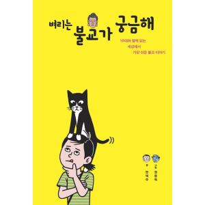 韓国語 本 『ピョリは仏教が気になる』- 10代とともに読む世界でいちばんやさしい仏教の話 著：ピョ...