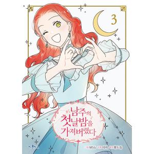 韓国語 まんが 『主役の初体験、私が奪っちゃいました(3)』著：MSG (絵)、ティバ (脚色)、H...