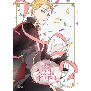 韓国語 まんが 『主役の初体験、私が奪っちゃいました(4)』著：MSG (絵)、ティバ (脚色)、H...