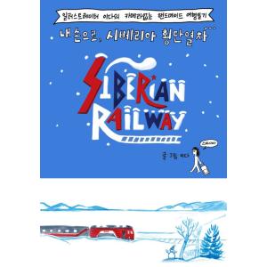 韓国語 エッセイ 『私の手で、シベリア横断鉄道 - イラストレーター イダのカメラのないハンドメイド...