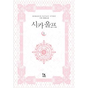 韓国語 小説 『シカ ウルフ (1)』 著：シヤ (Siya)の商品画像