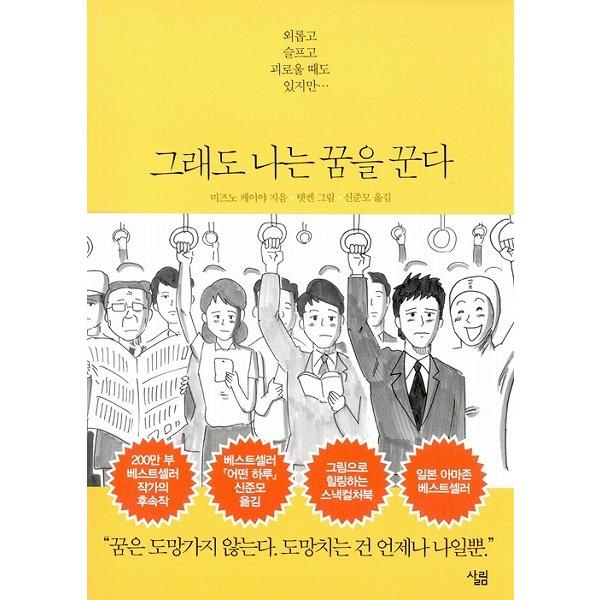 韓国語のエッセイ　『それでも僕は夢を見る』　著：水野敬也　韓国語版