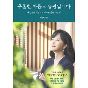 韓国語 心理学 本 『憂うつな心も習慣です(フォトエディション) - 私の感情に責任を持ち、幸せな人...