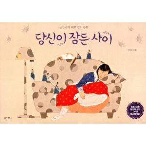 韓国語 ぬりえ 本 『あなたの眠っている間 - シン・ソンミの胎教カラーリングブック』