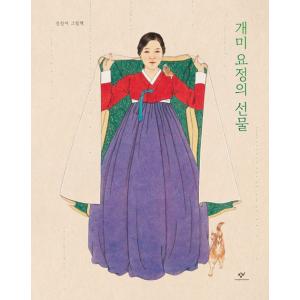 韓国語 絵本 画集『あり妖精の贈り物』著：シン・ソンミ（東洋画/韓服/ケミヨジョン）