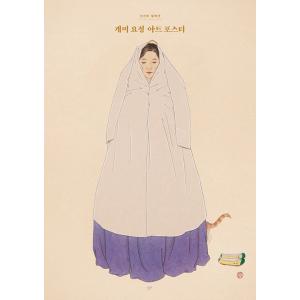 韓国語 絵本 ポスターブック 画集『あり妖精のアートポスター』シン・ソンミ コレクション（東洋画/韓...