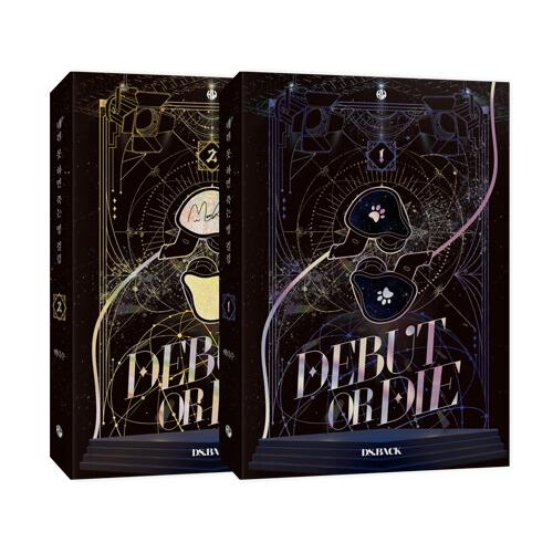 韓国語 小説『デビューできないと死ぬ病気にかかってしまいました 1部 セット（無線綴じ）』著：ペク・...