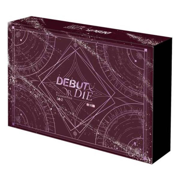 (特装版) 台湾版 小説『デビューできないと死ぬ病気にかかってしまいました 1＋2 特装版』（患上不...