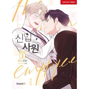 韓国語 まんが『新入社員(3)ー完結ー』漫画：ZEC　原作：MOSCARETO　ＢＬ