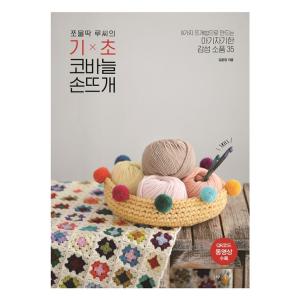 韓国語の編み物の本 『もみもみルーシーの 基礎 かぎ針 手編み』 9種類の編み法でつくるかわいい感性...
