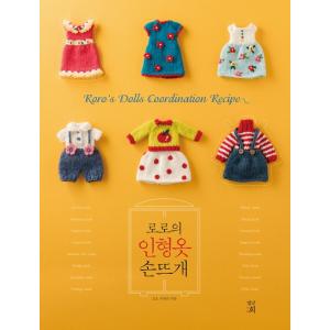 韓国語 編み物 本 『ロロの人形のお洋服手編み』 著：チェ・ヘリ