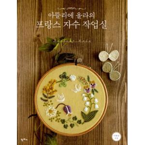 韓国語 刺 本 『アトリエオラのフランス刺繍作業室』 著：アトリエオラ(イ・ファヨン)