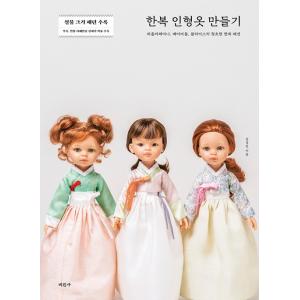 韓国語 裁縫 本 『韓服 人形のお洋服をつくる』 著：キム・ギョンミン（お人形モデル：パオラレイナ、ベビードール、ブライス）