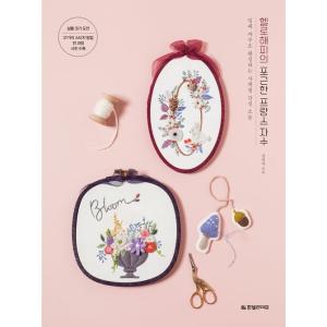 韓国語 本『ハローハッピーのかわいいフランス刺しゅう - 立体刺しゅうで作る季節のかわいい小物 刺繍