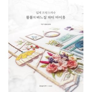 韓国語 刺繍 本 『立体フランス刺しゅう ロルロルのお裁縫パーティーマイホーム』