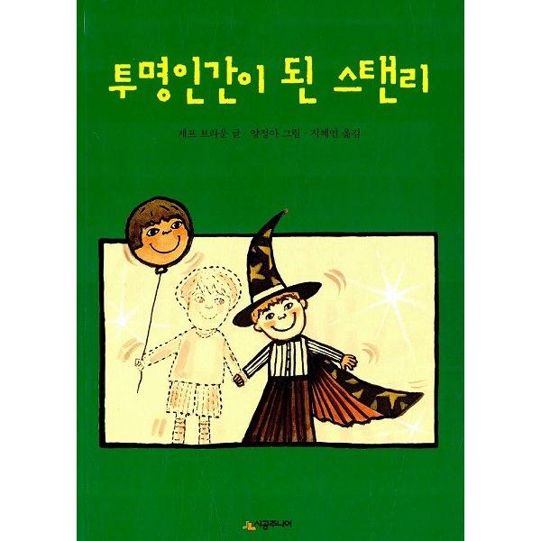 韓国語の童話 透明人間になったステンリー 時空ジュニア文庫 レベル１−16