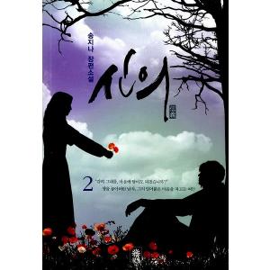 韓国語小説 シンイ（信義）2巻の買取情報