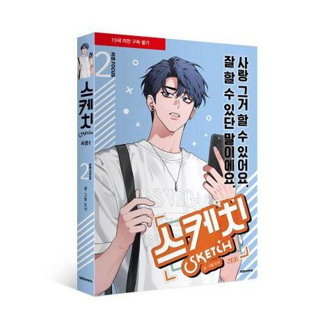 韓国語 まんが『彼らのスケッチ：イギョン FOCUS 2（シーズン1）』著：dosak（付録：オリジ...